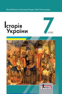 Учебники История Украины 7 класс В.С. Власов, А.Е. Панарин, Ю.А. Топольницкая 2020